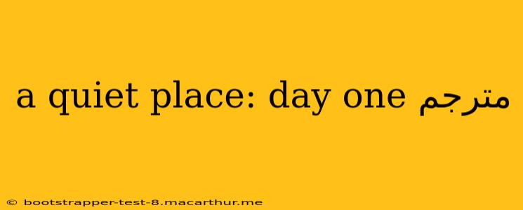 a quiet place: day one مترجم