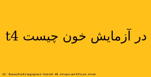 t4 در آزمایش خون چیست